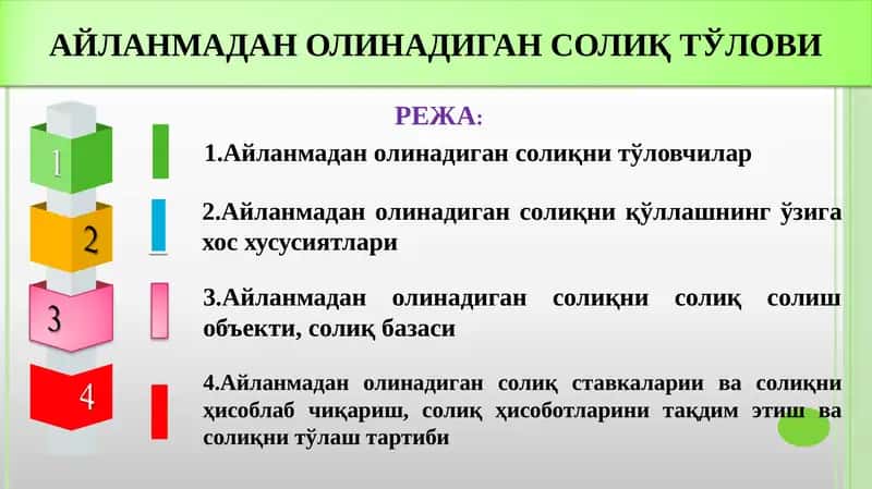 АЙЛАНМАДАН ОЛИНАДИГАН СОЛИҚ ТЎЛОВИ 1