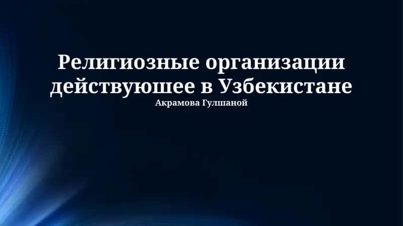 Религиозные организации действующие в Узбекистане 1