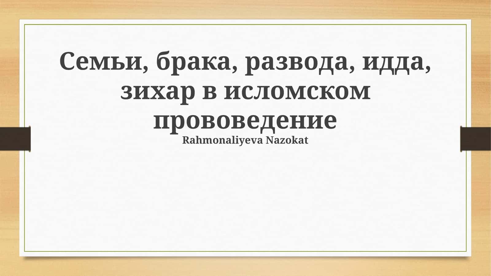 Семьи, брака, развода, идда, зихар в исломском прововедение 1