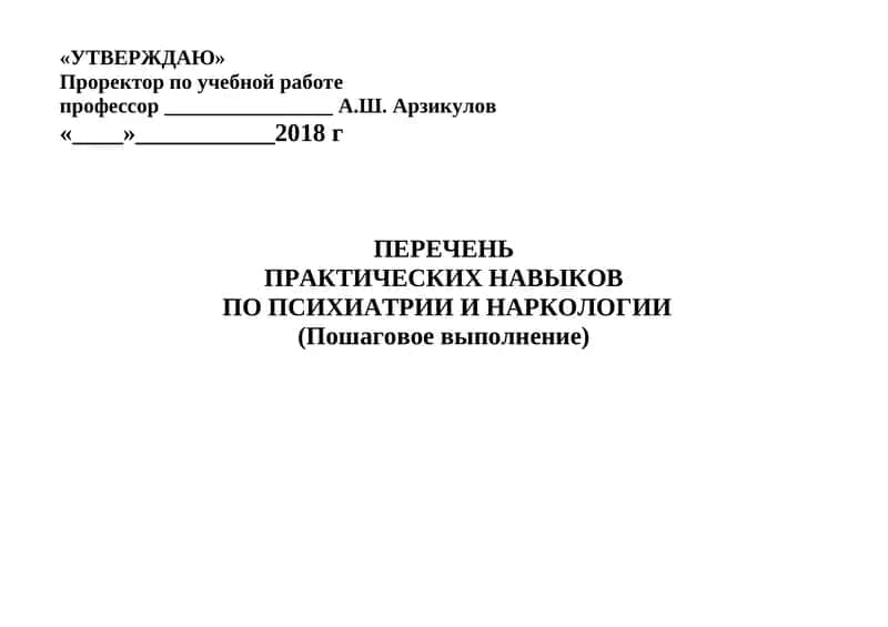 ПРАКТИЧЕСКИЕ НАВЫКИ ПО ПСИХИАТРИИ И НАРКОЛОГИИ 1