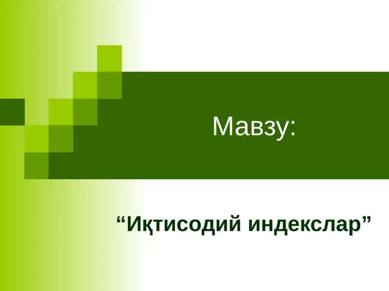 Иқтисодий индекслар 1