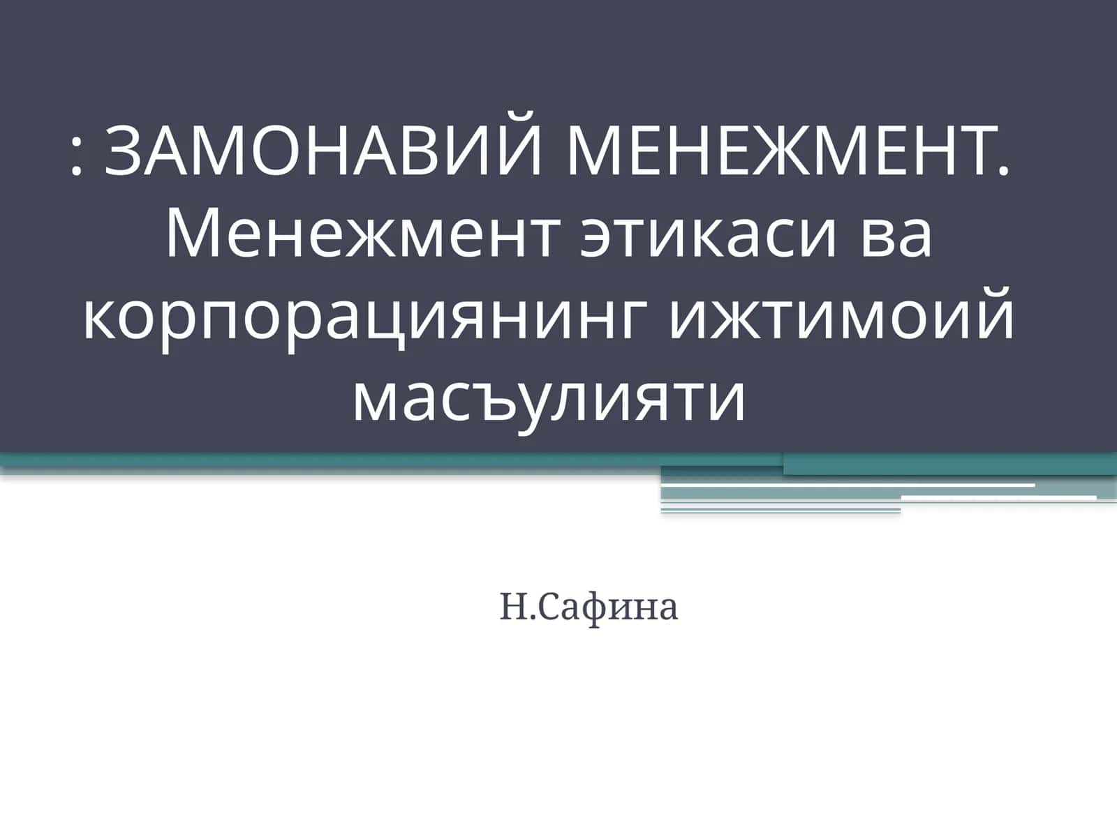 ЗАМОНАВИЙ МЕНЕЖМЕНТ.Менежмент этикаси ва корпорациянинг ижтимоий масъулияти 1