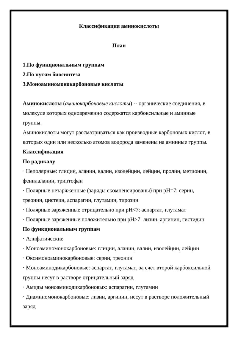 Классификация аминокислоты 1
