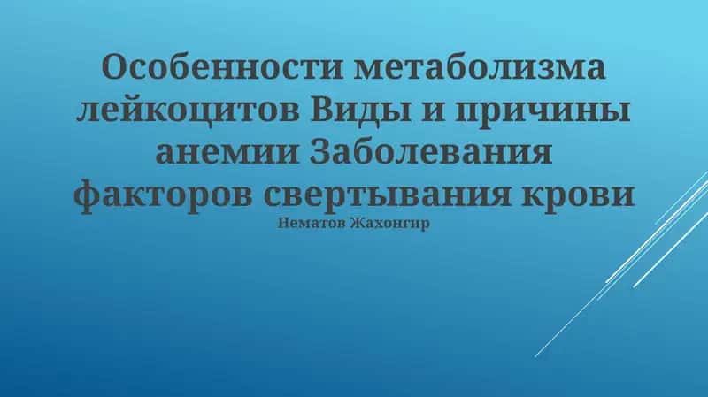 Особенности метаболизма лейкоцитов Виды и причины анемии Заболевания факторов свертывания крови 1