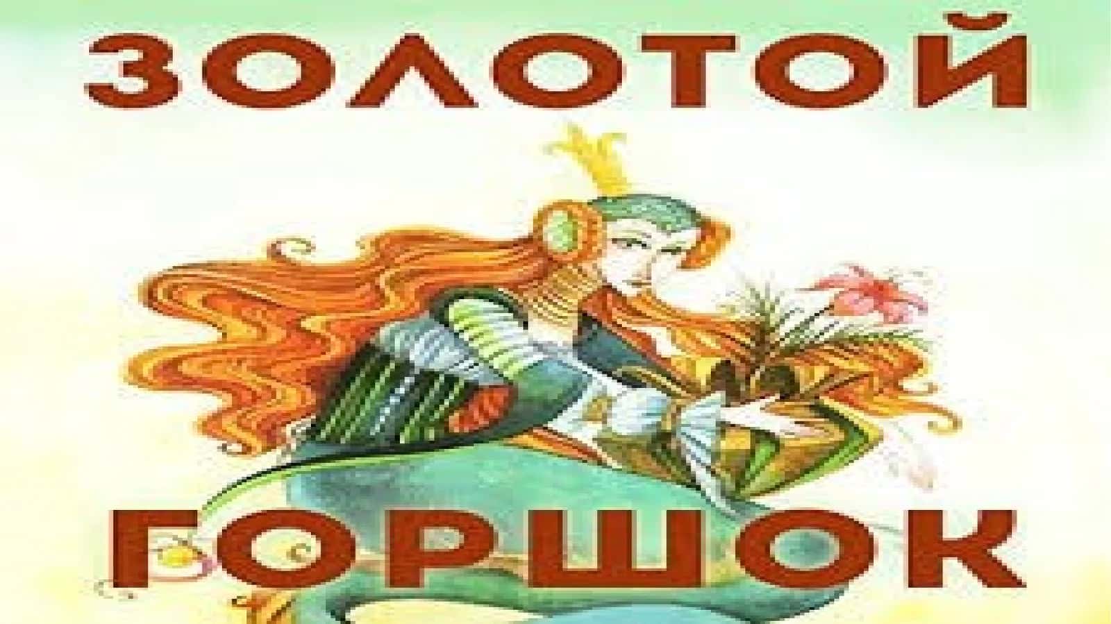 Особенности жанра повести-сказки 1