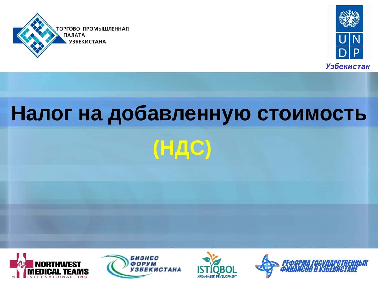 Налог на добавленнуюстоимость (НДС) 1