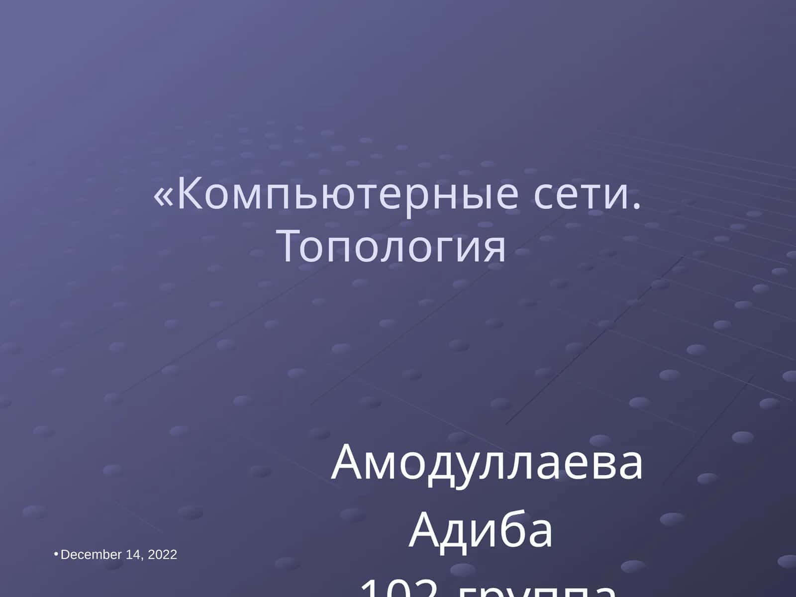 Компьютерные сети. Топология 1