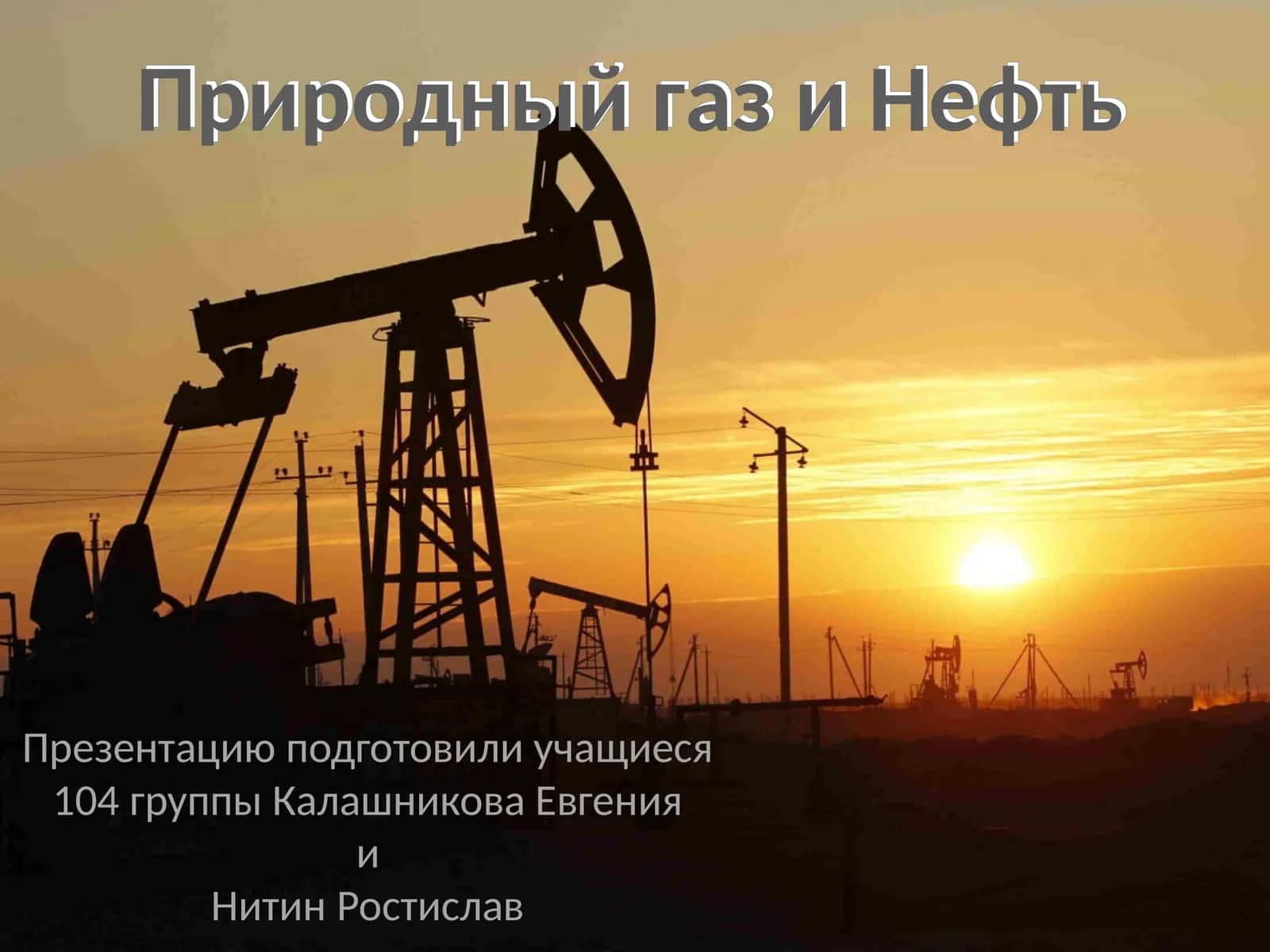 Природный газ и Нефть 1