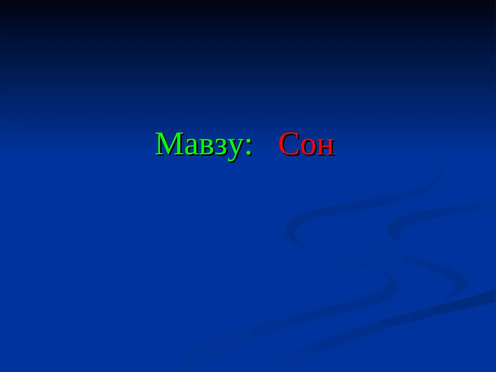 Сон 1