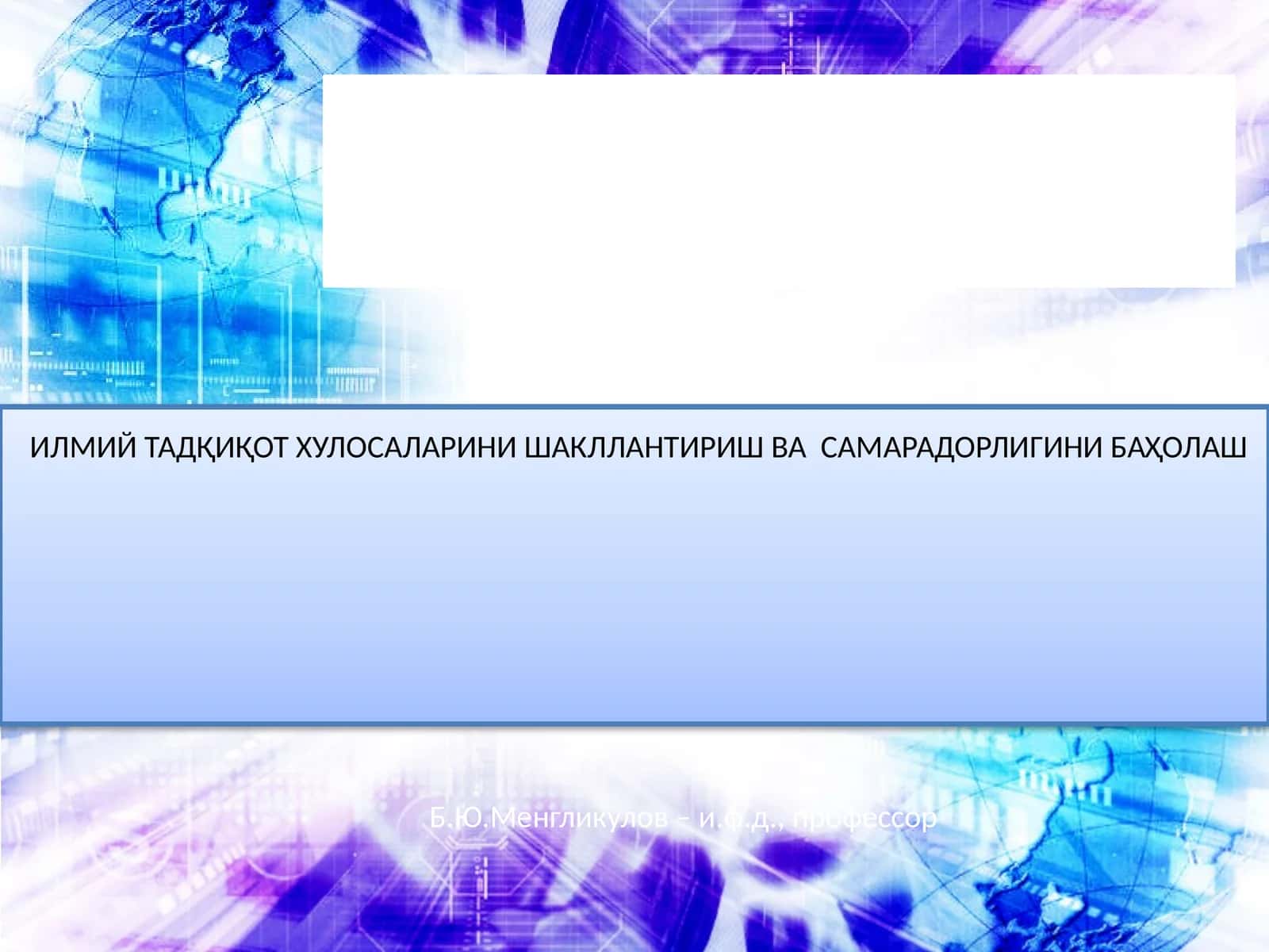 ИЛМИЙ ТАДҚИҚОТ ХУЛОСАЛАРИНИ ШАКЛЛАНТИРИШ ВА САМАРАДОРЛИГИНИ БАҲОЛАШ 1