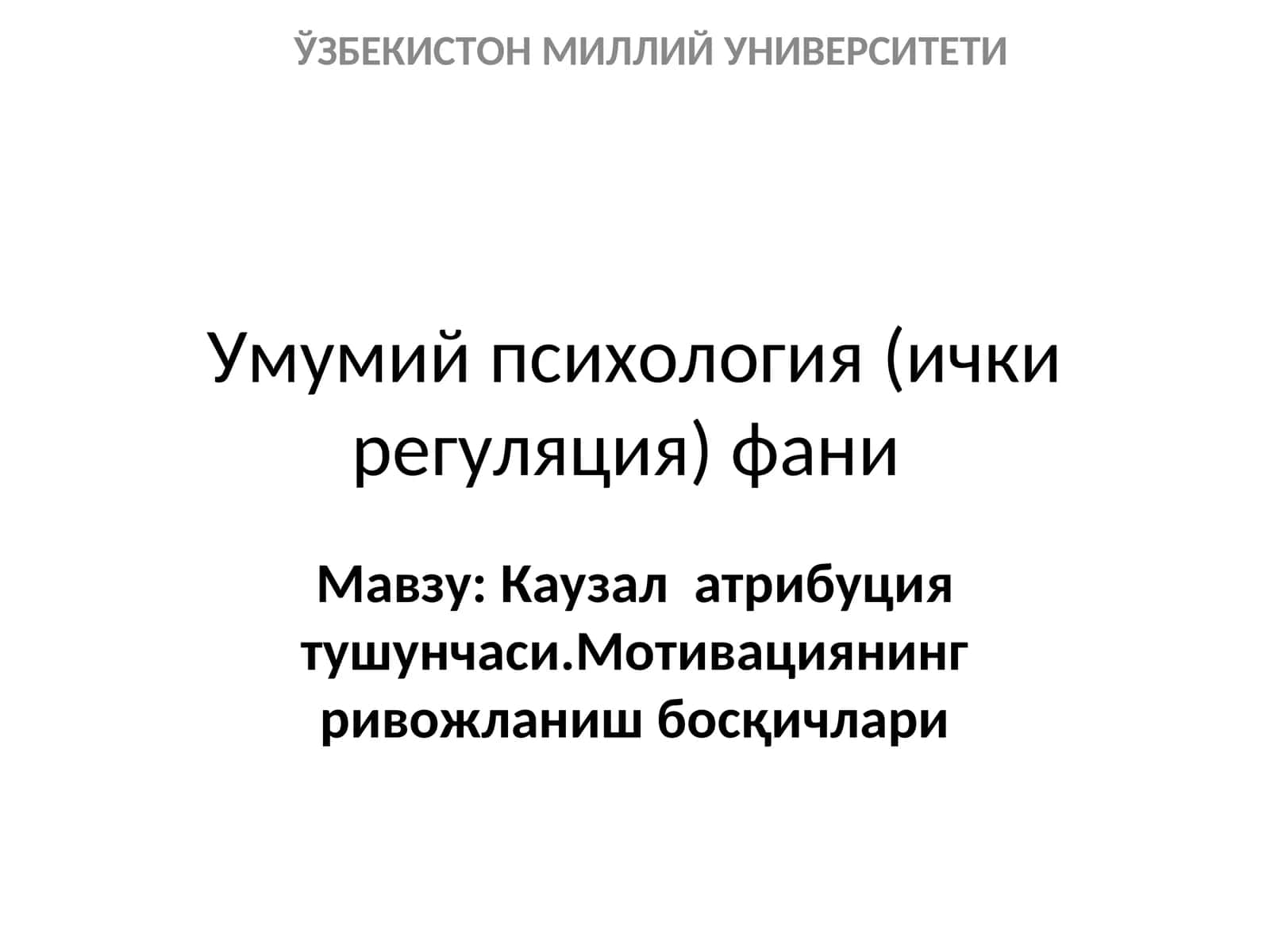 Умумий психология (ички регуляция) фани 1