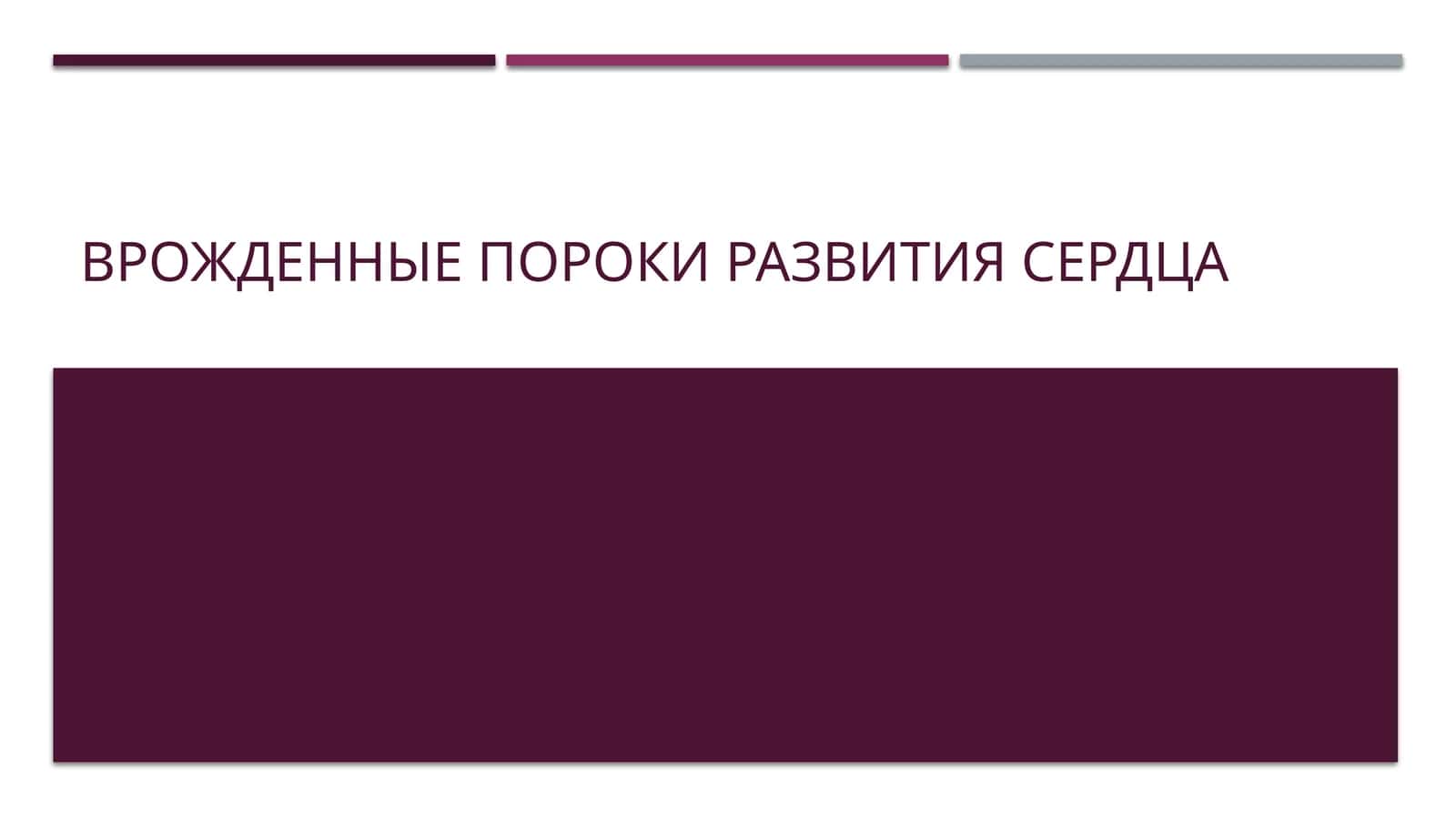 Презентация на тему "Врожденные пороки развития сердца"(15слайдов) 1