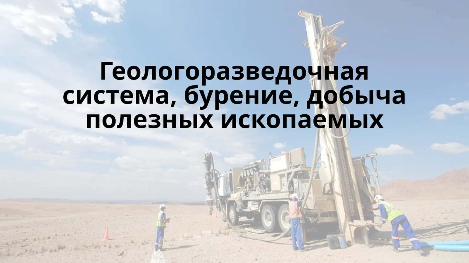 Геологоразведочная система, бурение, добыча полезных ископаемых 1
