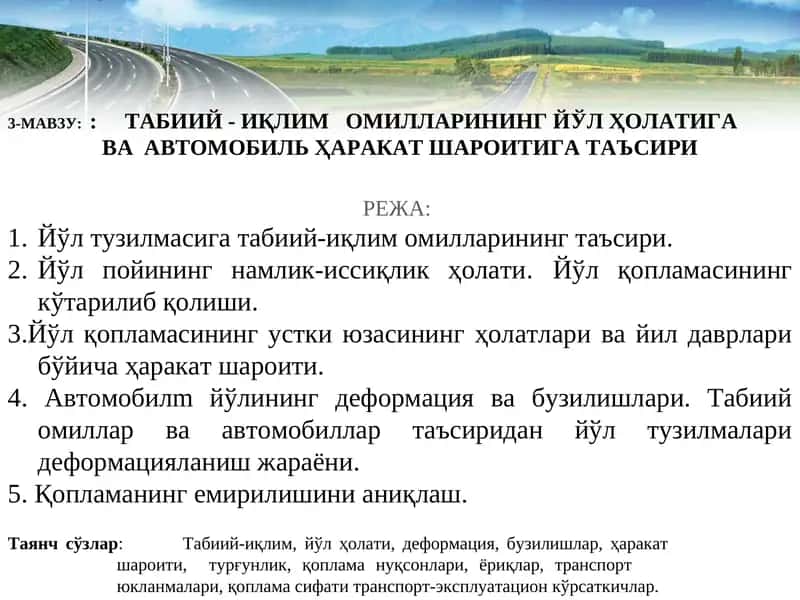 Табиий-иқлимомилларининг йўл ҳолатига ва автомобиль ҳаракат шароитига таъсир 1