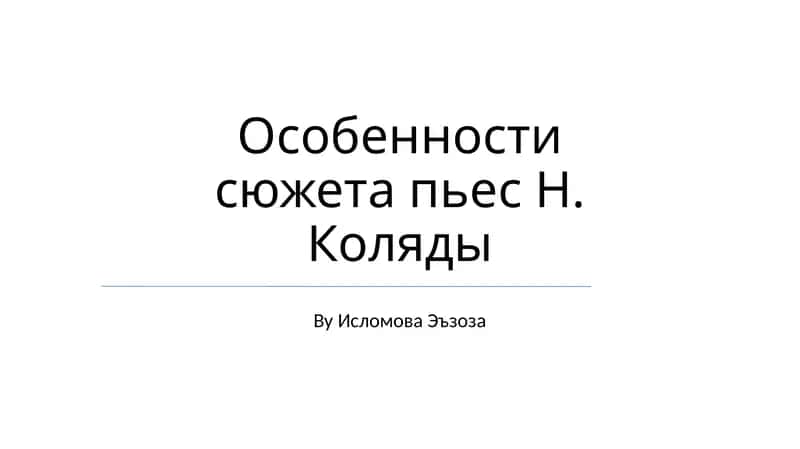 Особенности сюжета пьес Н. Коляды 1