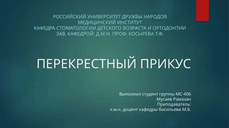 Перекрестный прикус 1
