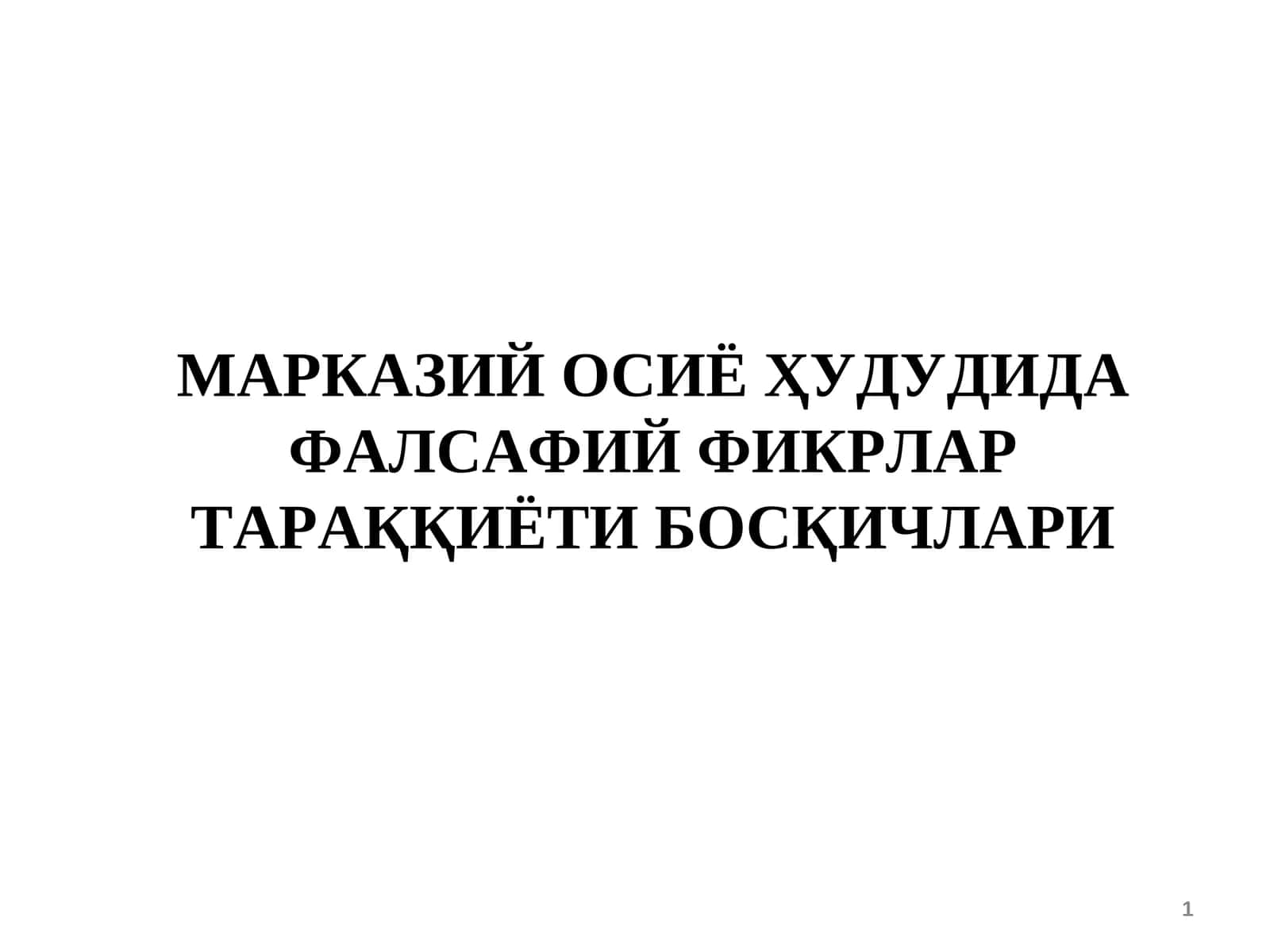 МАРКАЗИЙ ОСИЁ ҲУДУДИДА ФАЛСАФИЙ ФИКРЛАР ТАРАҚҚИЁТИ БОСҚИЧЛАРИ 1