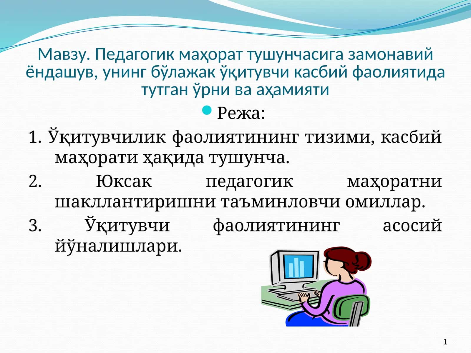 Педагогик маҳорат тушунчасига замонавий ёндашув 1