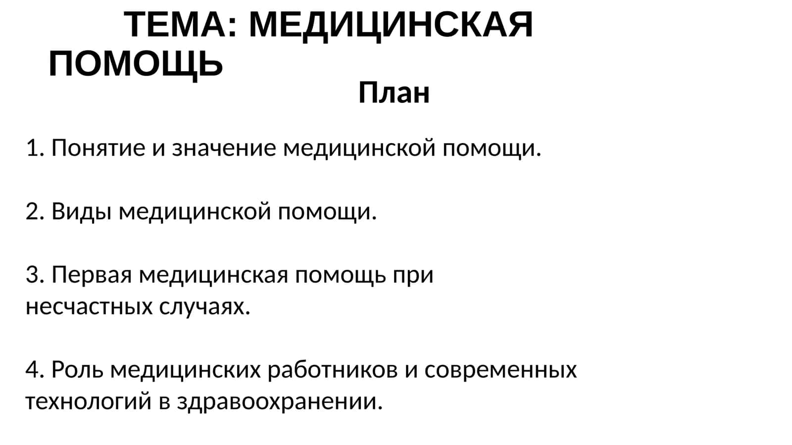 Мединская помощь rus tili fanidan slayd 1