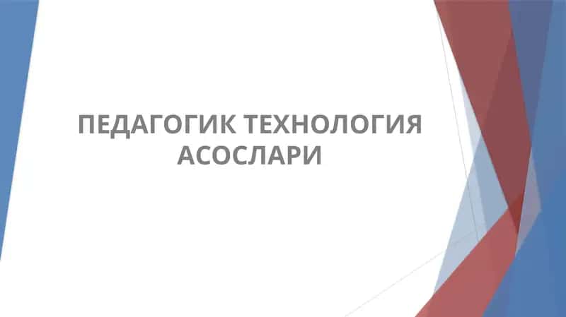 Педагогик технология асослари | Pedagogik texnologiya asoslari 1