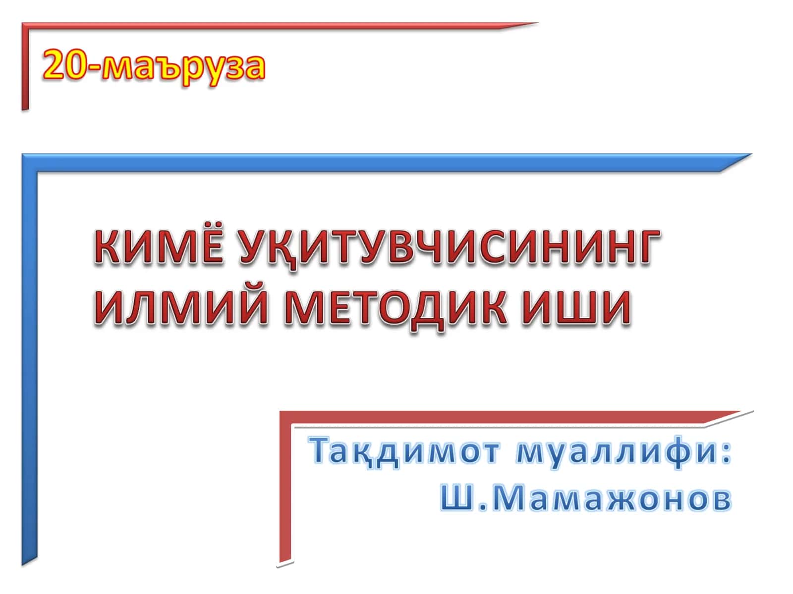 Кимё ўқитиш методикаси 1