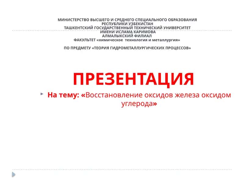 ТЕОРИЯ ГИДРОМЕТАЛЛУРГИЧЕСКИХ ПРОЦЕССОВ 1