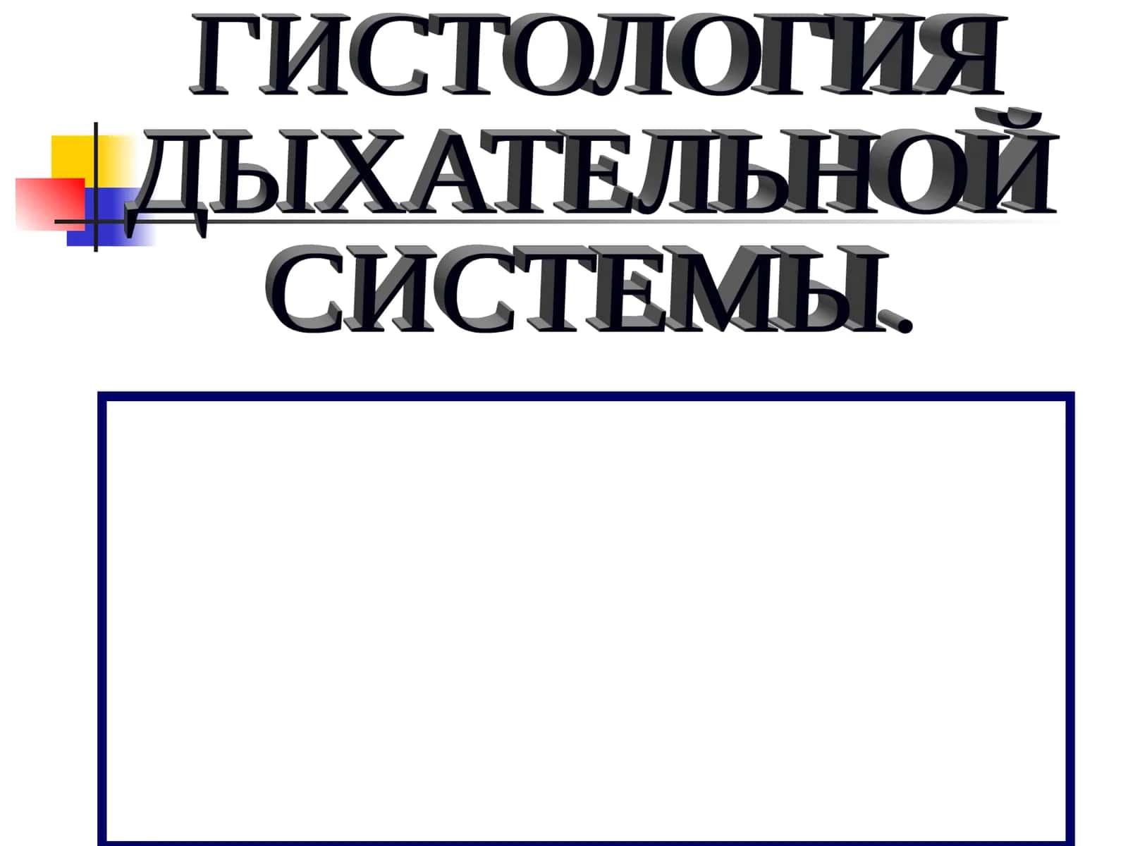 ГИСТОЛОГИЯ ДЫХАТЕЛЬНОЙ СИСТЕМЫ 1