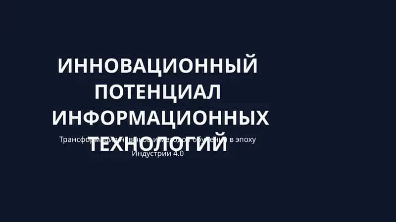 ИННОВАЦИОННЫЙ ПОТЕНЦИАЛ ИНФОРМАЦИОННЫХ ТЕХНОЛОГИЙ 1