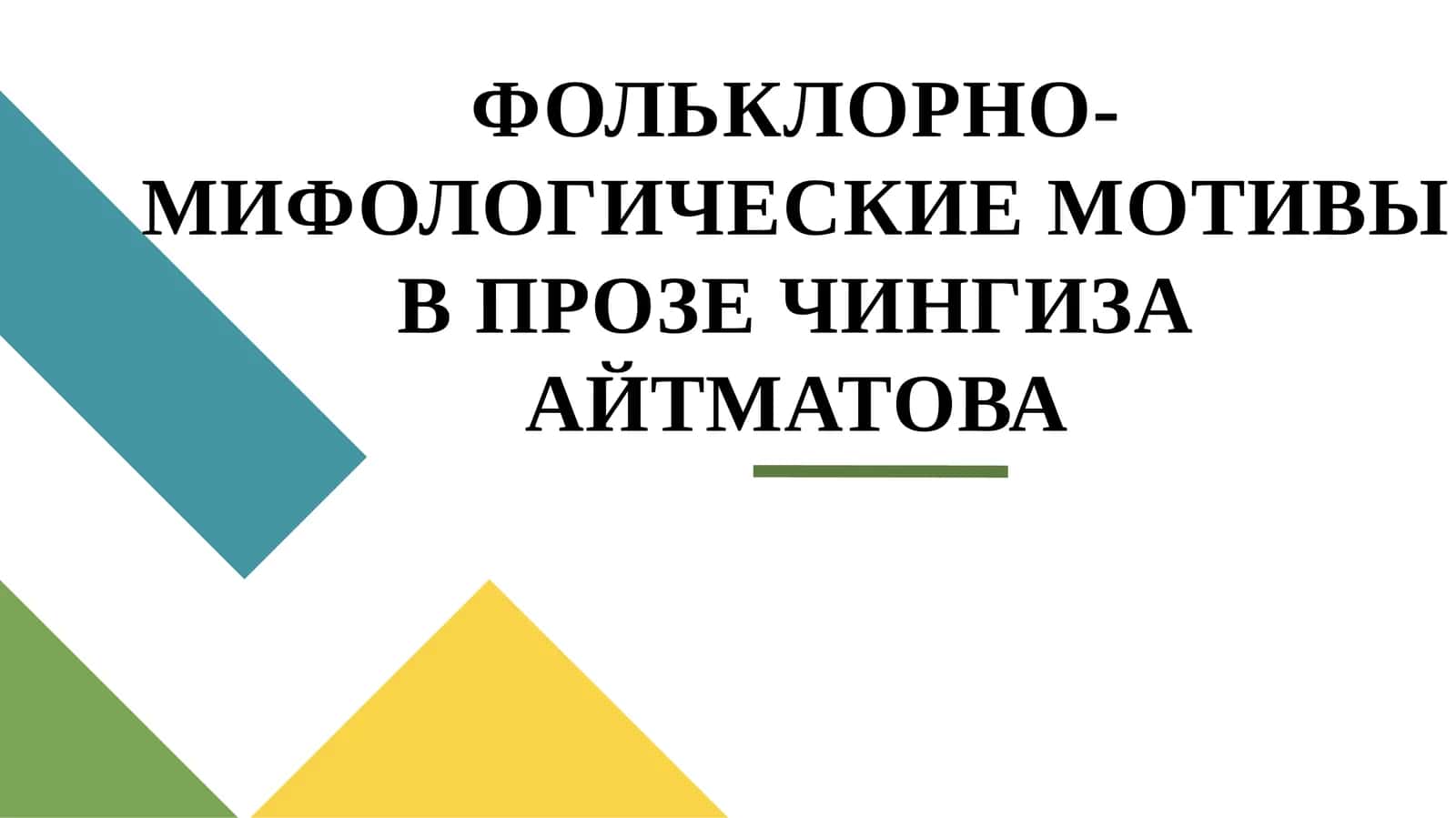 ФОЛЬКЛОРНО-МИФОЛОГИЧЕСКИЕ МОТИВЫ В ПРОЗЕ ЧИНГИЗА АЙТМАТОВА 1