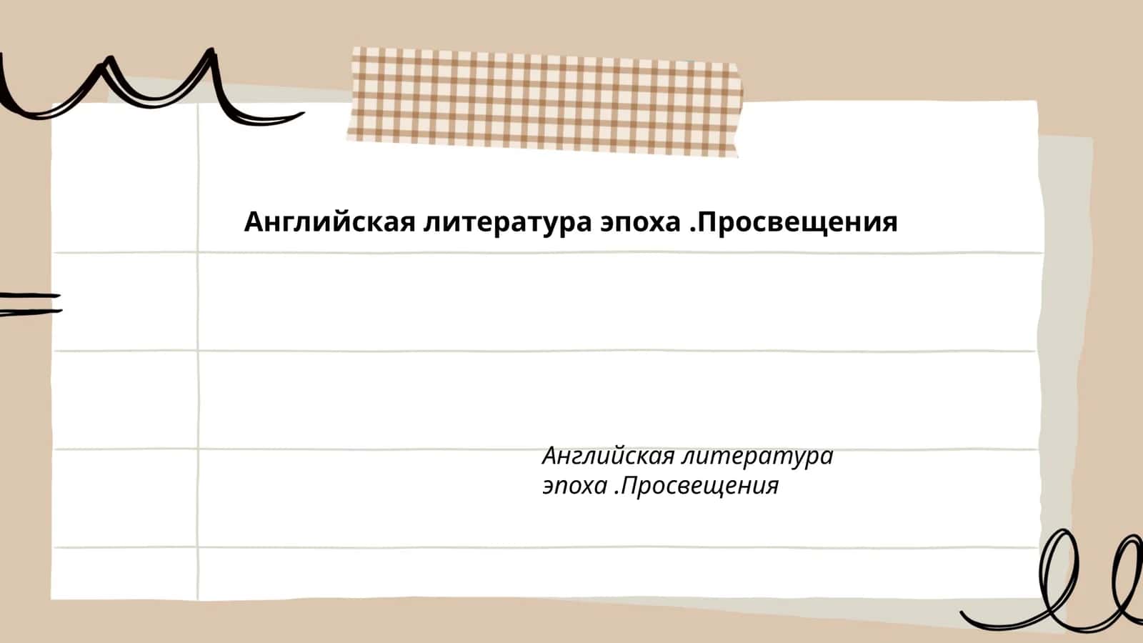 Английская литература эпоха.Просвещения 1