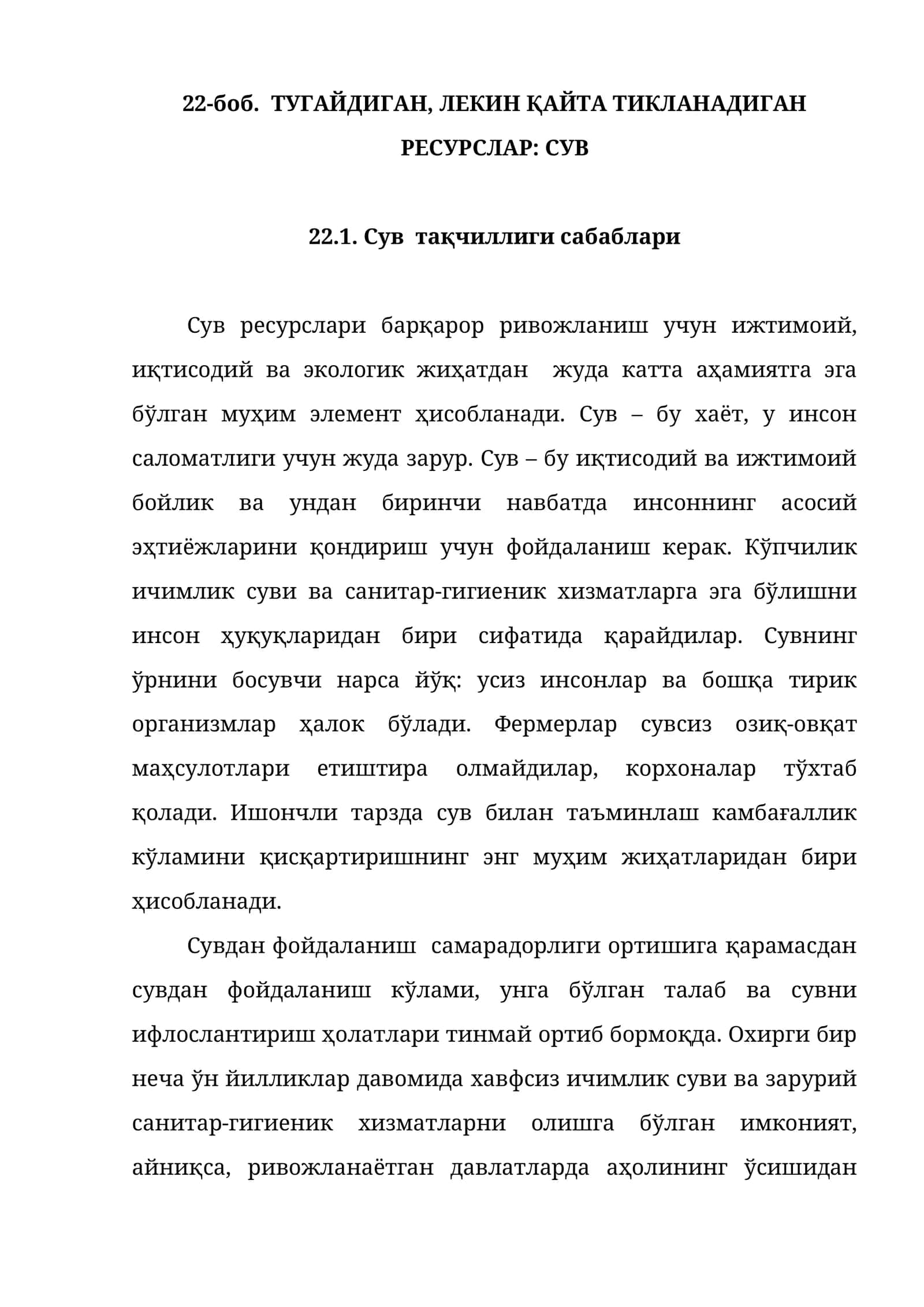 ТУГАЙДИГАН, ЛЕКИН ҚАЙТА ТИКЛАНАДИГАН РЕСУРСЛАР: СУВ 1