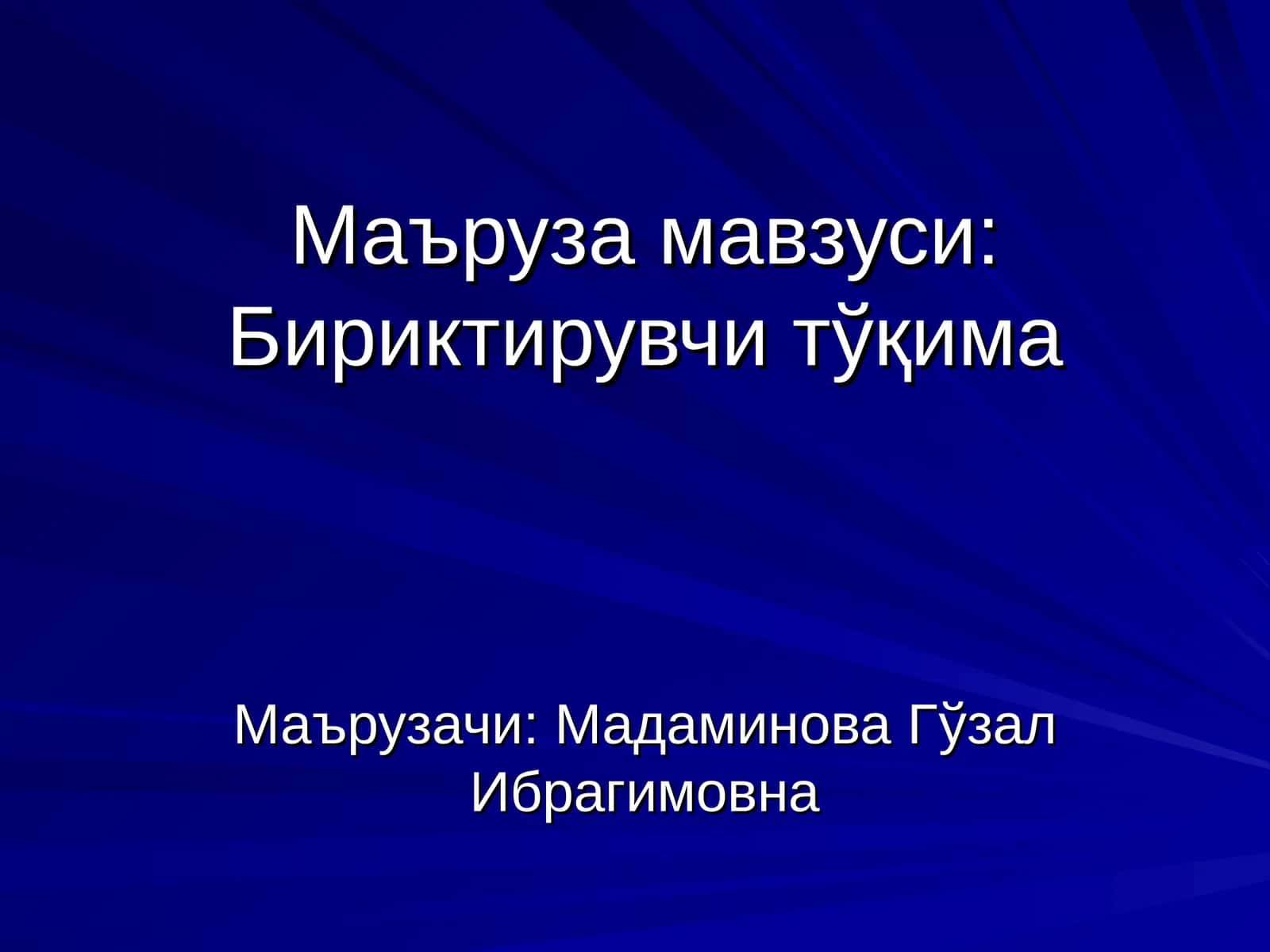 Бириктирувчи тўқима 1