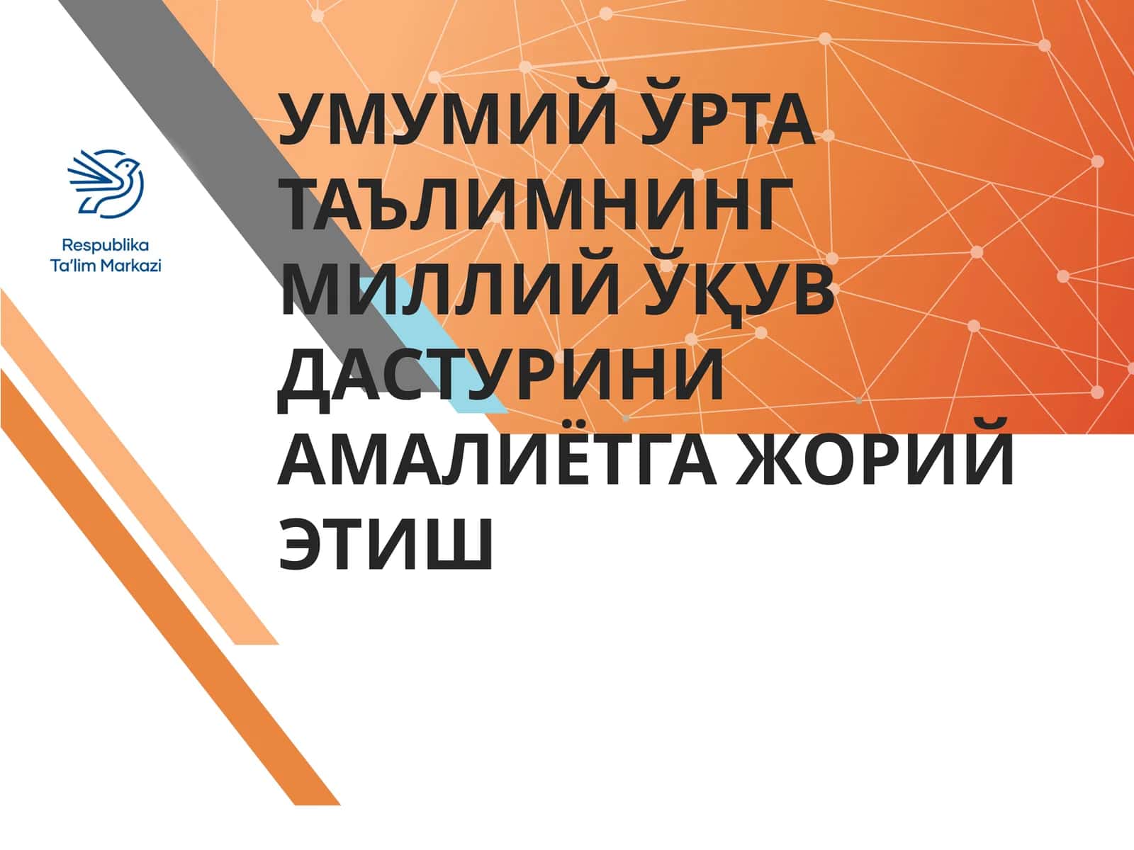 УМУМИЙ ЎРТА ТАЪЛИМНИНГ МИЛЛИЙ ЎҚУВ ДАСТУРИНИ АМАЛИЁТГА ЖОРИЙ ЭТИШ 1