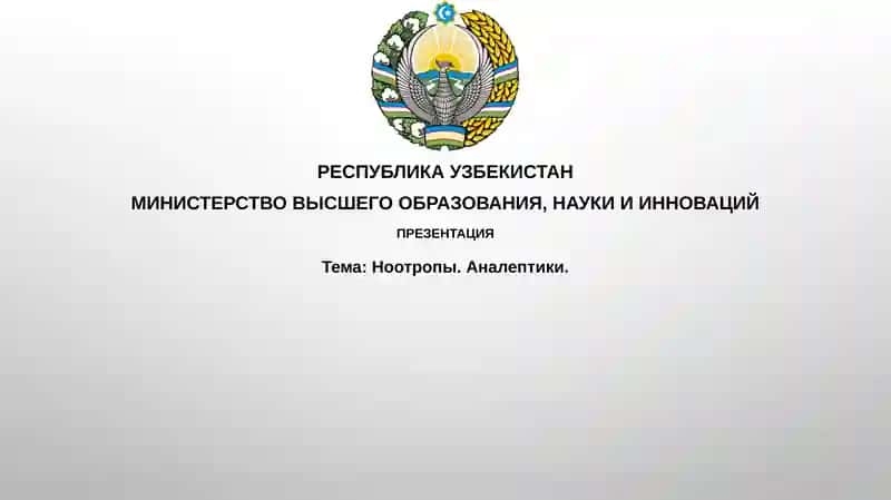 Ноотропы.Аналептики 1