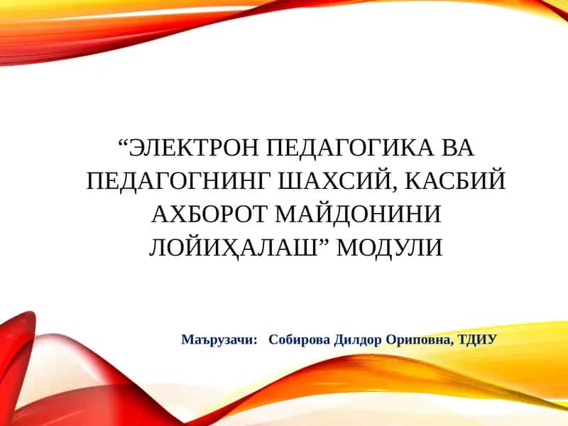 “Электрон ПедагогикаВаПедагогнингШахсий,КасбийАхборотМайдониниЛойиҳалаш” Модули 1