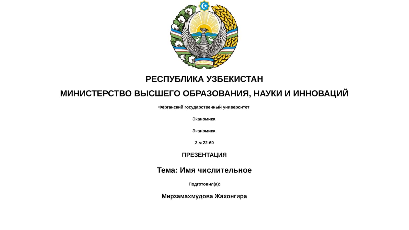 Имя числительное 1