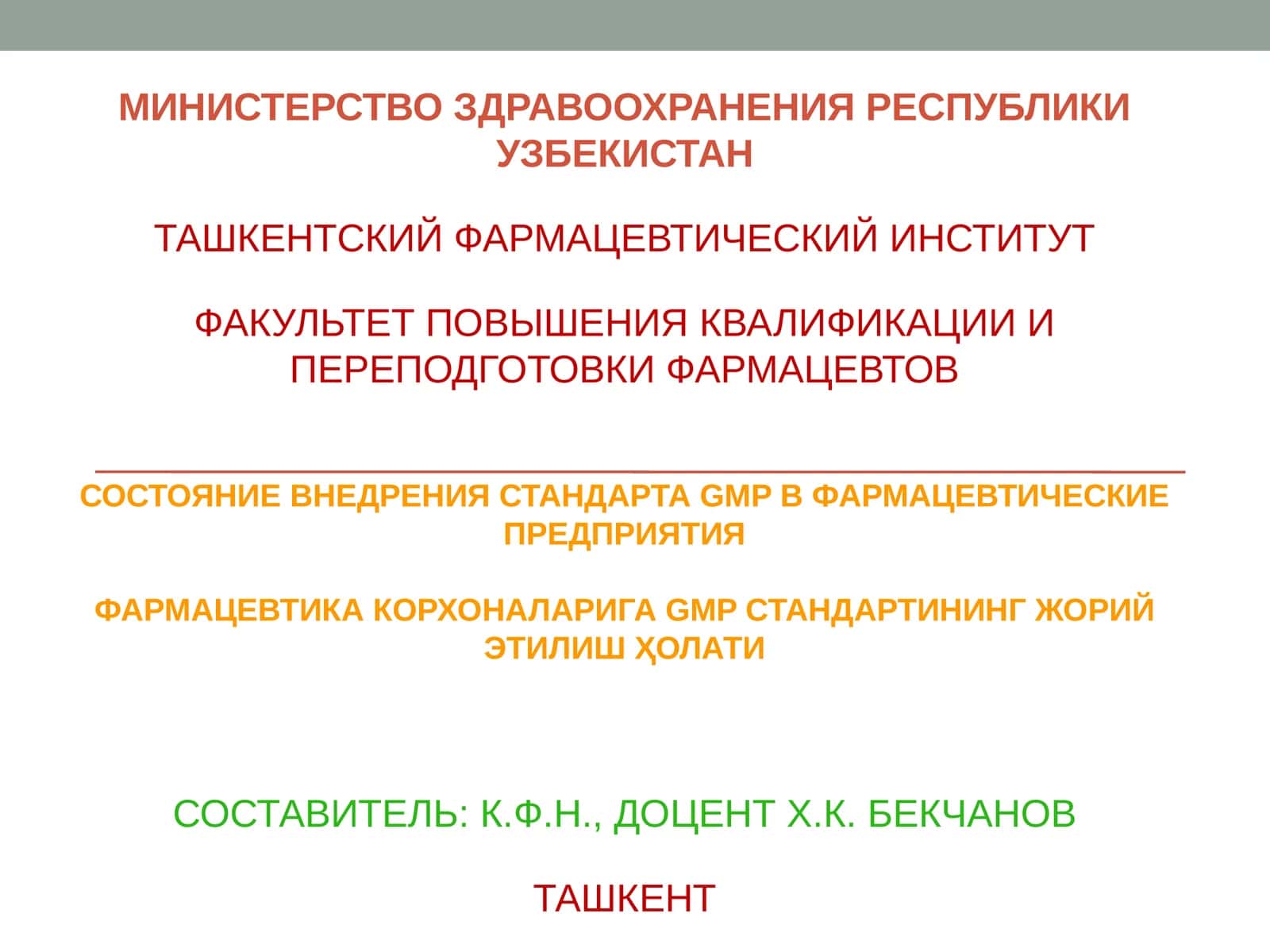 ФАРМАЦЕВТИКА КОРХОНАЛАРИГА GMP СТАНДАРТИНИНГ ЖОРИЙ ЭТИЛИШ ҲОЛАТИ 1