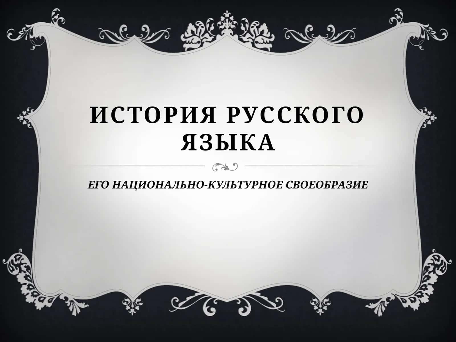 ИСТОРИЯ РУССКОГО ЯЗЫКА 1