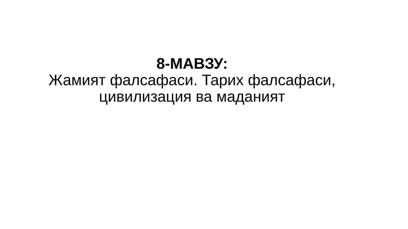 Жамият фалсафаси. Тарих фалсафаси, цивилизация ва маданият 1