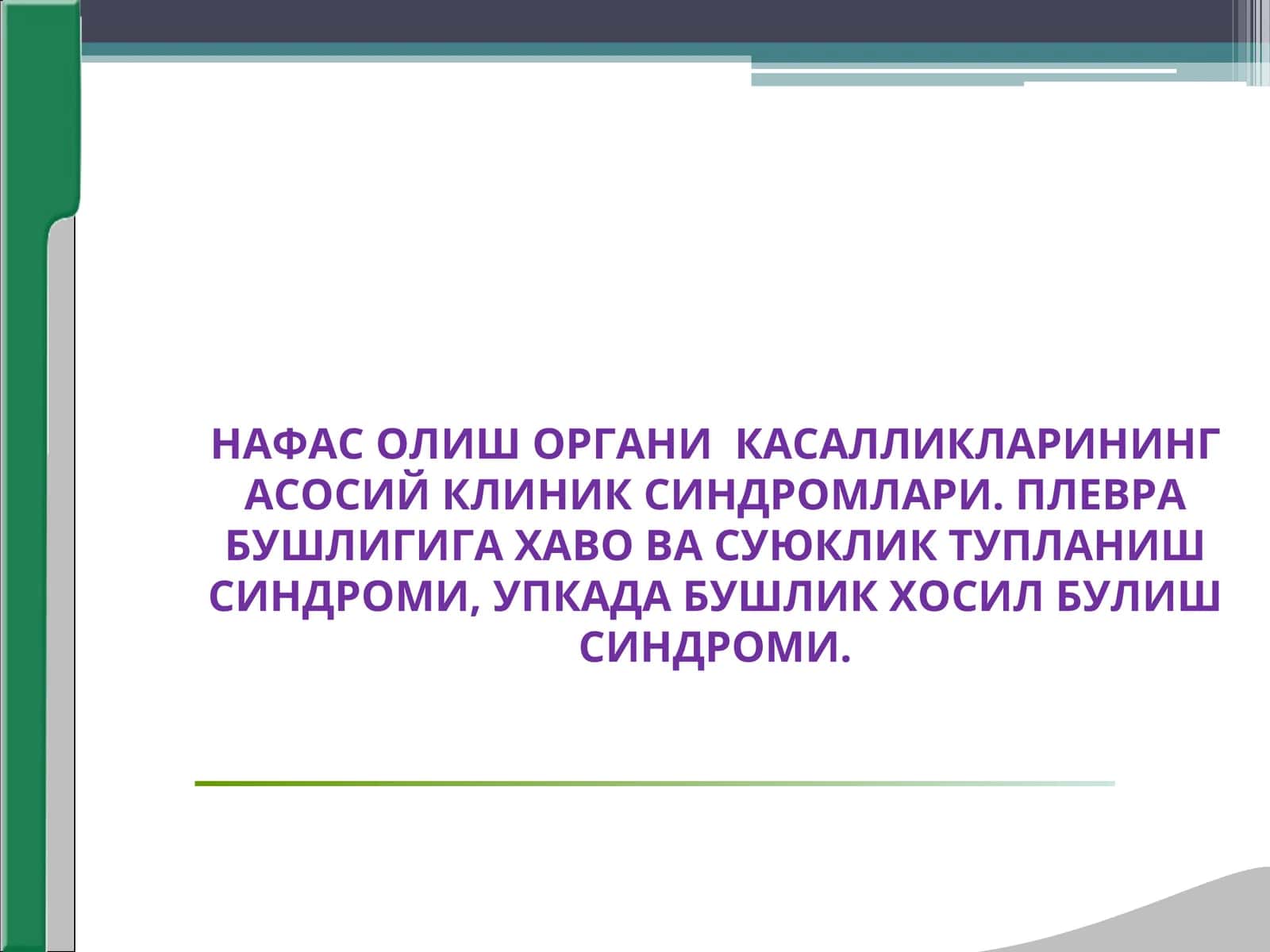 нафас олиш органи касалликлари клиник синдромлари,плевра бушлигига хаво суюклик тупланиши упкада бушлик хосил булиши 1