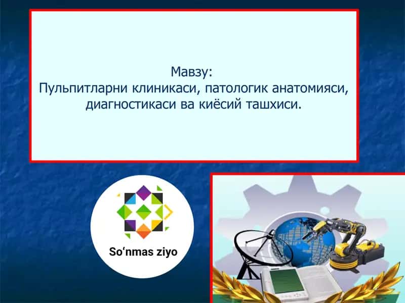 Пульпитнинг хар ҳил шаклларининнг ўзига хос клиник кечишини ва уларни патолого-анотомик ўзгаришларини ёритиш 1