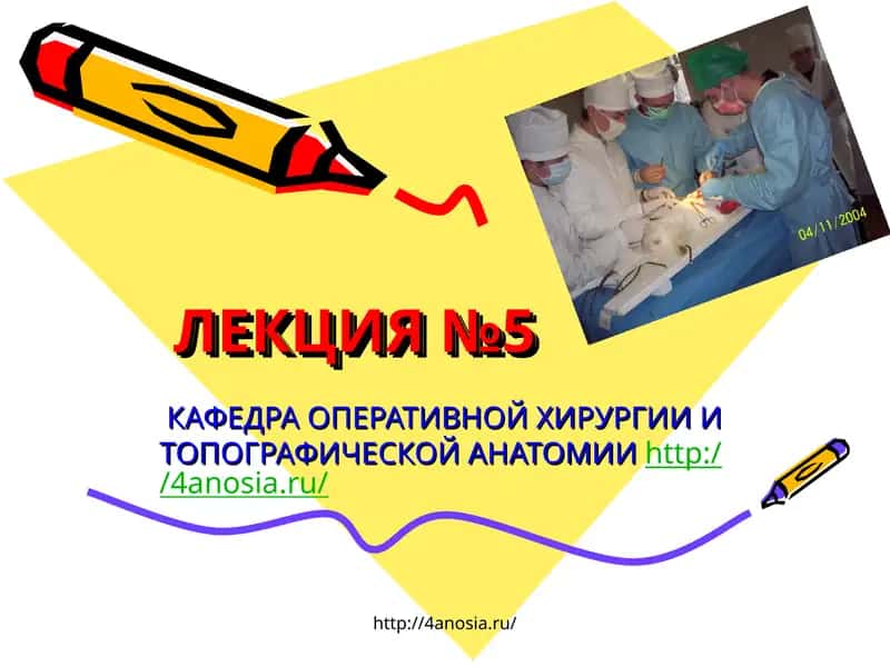 ТОПОГРАФИЧЕСКАЯАНАТОМИЯИОПЕРАЦИИ НА ЖЕЛУДКЕ 1