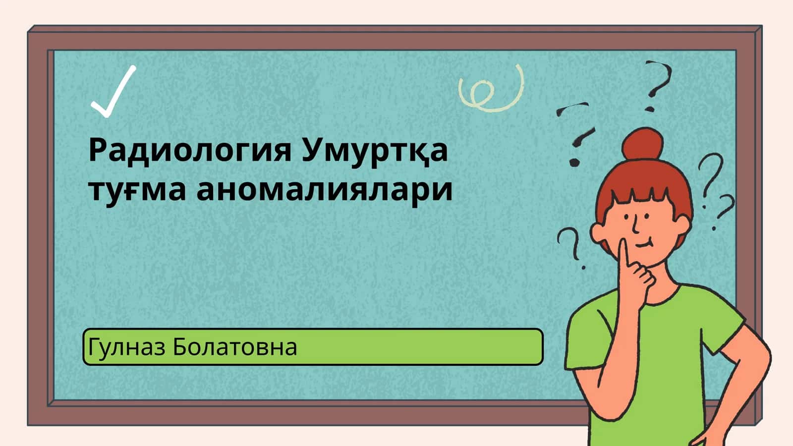 Радиология Умуртқа туғма аномалиялари 1