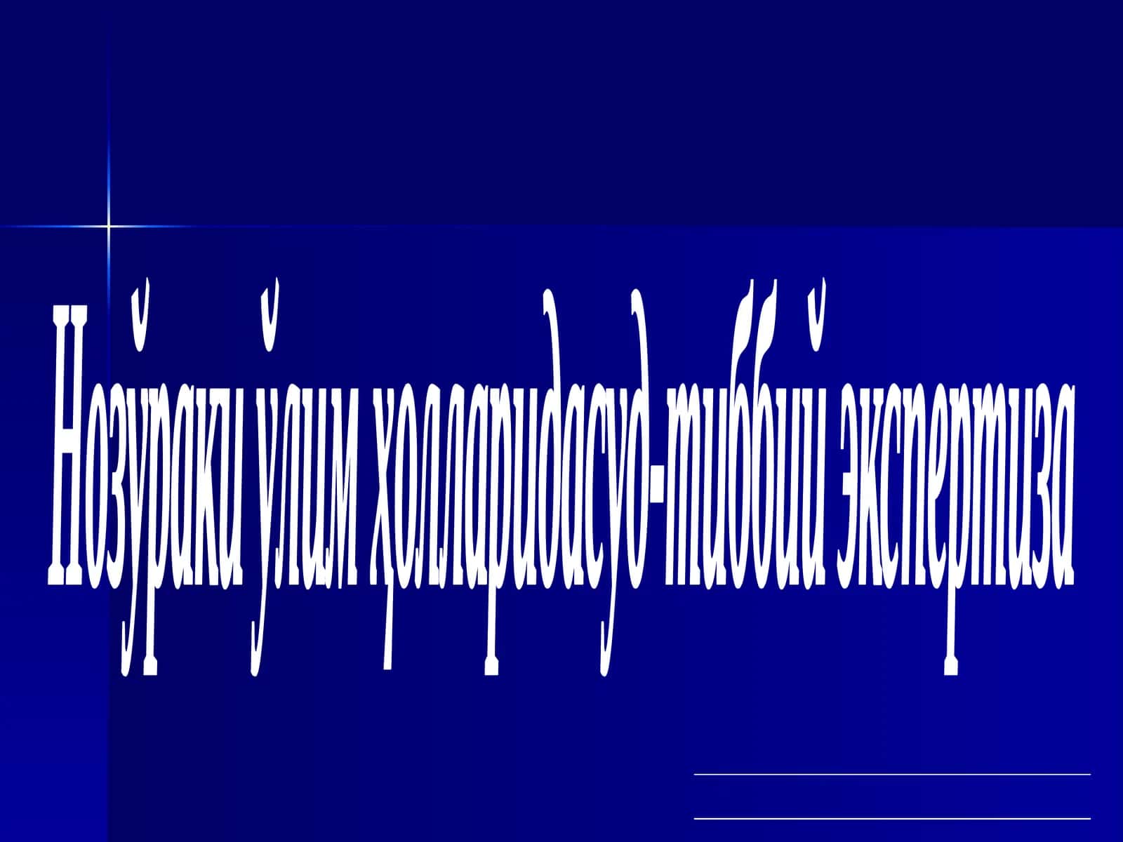Нозўраки ўлим ҳолларида суд-тиббий экспертиза 1