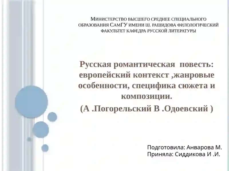 Русская романтическая повесть:европейский контекст,жанровые особенности,специфика сюжета и композиции. (А.Погорельский В.Одоевский )