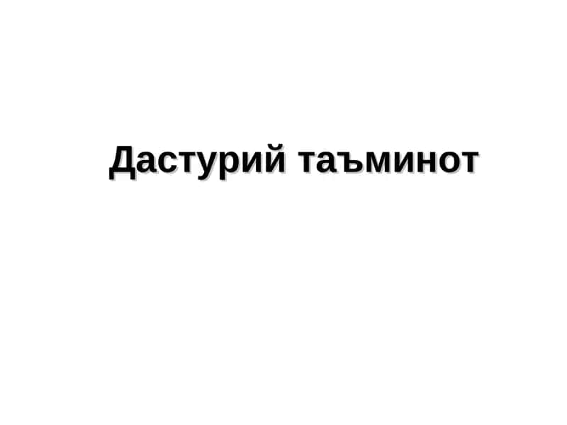 Дастурий таъминот 1
