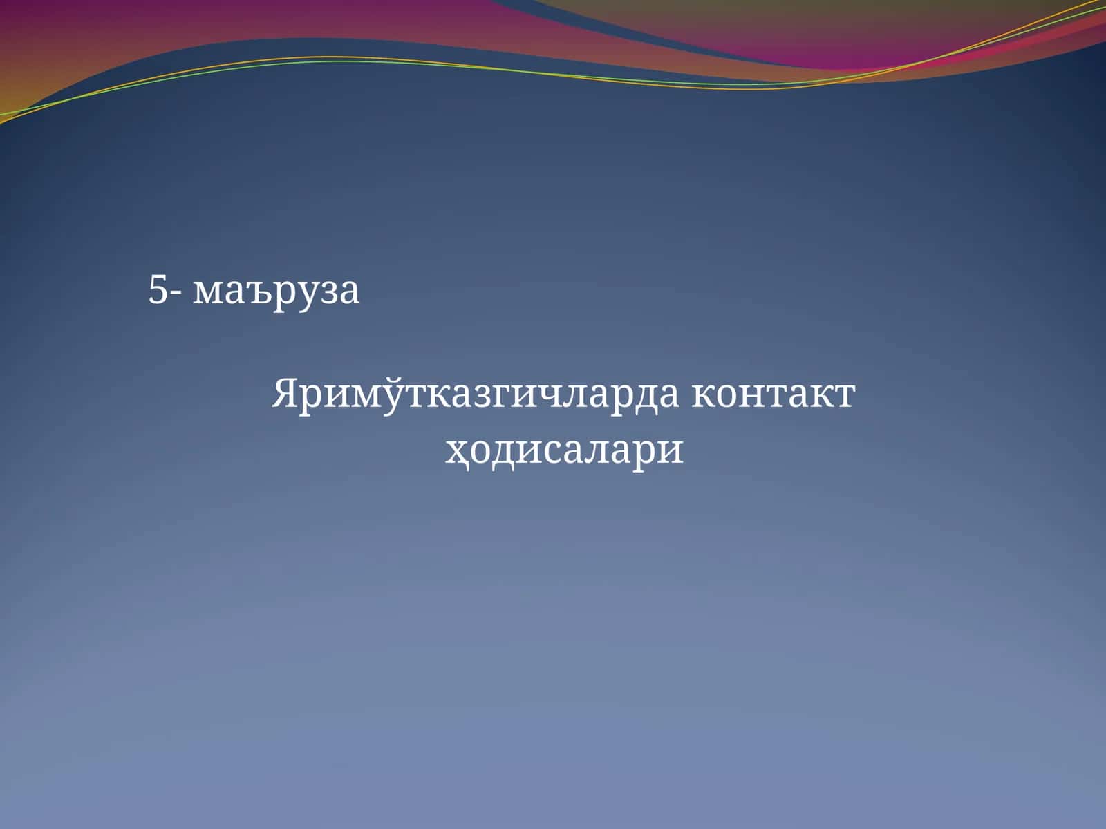 Яримўтказгичларда контакт ҳодисалари 1