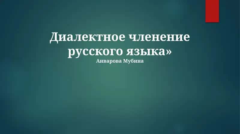 Диалектное членение русского языка 1
