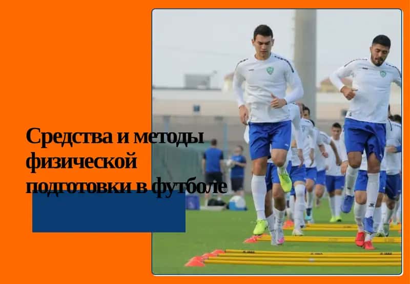 Физическая подготовка в футболе 1