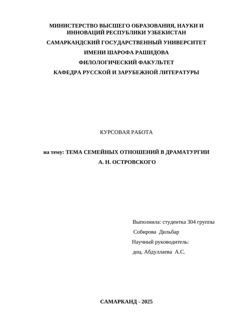 КУРСОВАЯ РАБОТА по теме: ТЕМА СЕМЕЙНЫХ ОТНОШЕНИЙ В ДРАМАТУРГИИ А. Н. ОСТРОВСКОГО 1